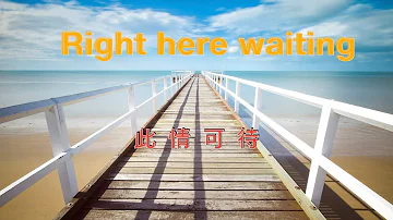 Right here waiting( with lyrics ) 此情可待 ( 中文字幕 ) / Richard Marx 理查德 馬克思 ( 这首歌传唱不衰，颂扬真情的永恒 )￼