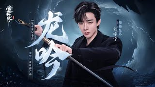 摩登兄弟劉宇寧 - 龍吟【浴火 燃不盡 燒不滅 只為斬諸邪 不畏一驚一險又一絕】(動態歌詞) | 逆水寒手遊【龍吟】流派同名推廣曲