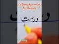 Urdu Calligraphy of “درست” | Beautiful Handwriting Art #calligraphy #music #viral #shorts