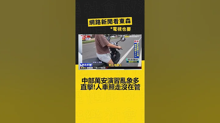 中部万安演习乱象多 直击！“人车照走”没在管 @newsebc - 天天要闻