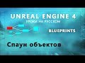 16. Blueprints Unreal Engine 4 - Создание (Spawn) объектов