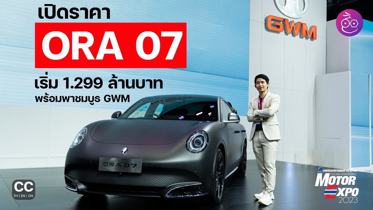 เปิดราคา ORA 07 รถซีดานคูเป้ไฟฟ้า 1.299 ล้าน พร้อมพาส่องบูธ GWM ใน Motor Expo 2023 #iMoD