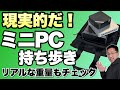 【意外に現実的！】ミニPCの持ち歩きはどうなんだ？　実際に鞄に入れて試してみました！