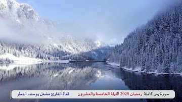 سورة يس كاملة ( رمضان 2025   الليلة الخامسة والعشرون ) الشيخ مشعل يوسف المطر
