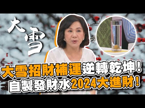 大雪節氣招財補運逆轉乾坤！轉運發財水讓你2024年天天都進財！