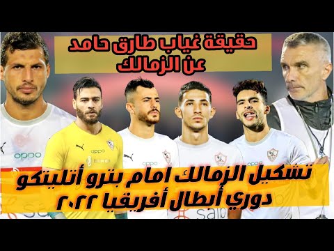 مباراة الزمالك و بترو اتليتكو الانجولي في دوري ابطال افريقيا موعد مباراة الزمالك و بترو اتليتكو