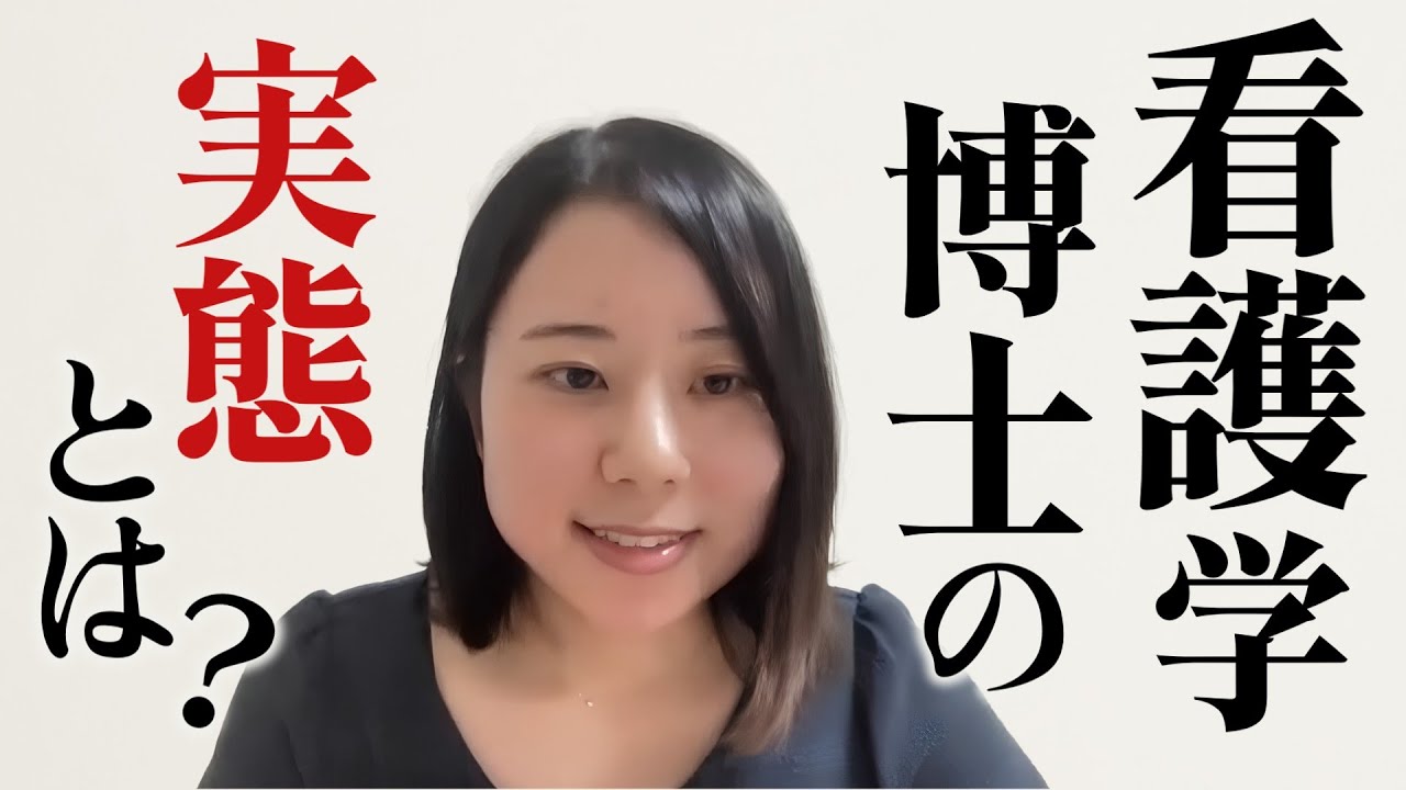 看護学博士のつくり方、活かし方: 楽しく看護する maxresdefault.jpg