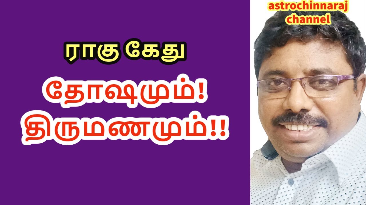 ராகு கேது தோஷமும் திருமணமும் | DINDIGUL P.CHINNARAJ ASTROLOGER INDIA