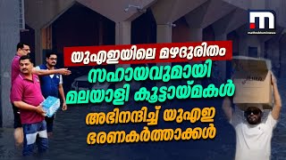 യുഎഇ മഴക്കെടുതി: സഹായവുമായി മലയാളി കൂട്ടായ്മകൾ; രക്ഷാപ്രവർത്തകരെ അഭിനന്ദിച്ച് ഭരണകർത്താക്കൾ