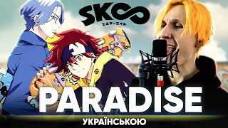 Sk8: На Скейте В Бесконечность Опенинг [Paradise] (Украинский Кавер От @Jackie_O )
