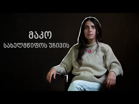 მაკო სახელმწიფოს უჩივის