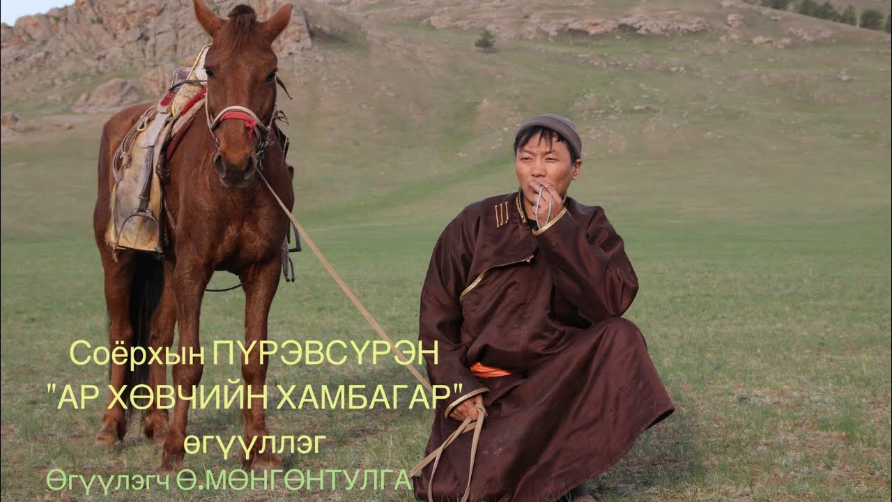 АР ХӨВЧИЙН ХАМБАГАР өгүүллэг