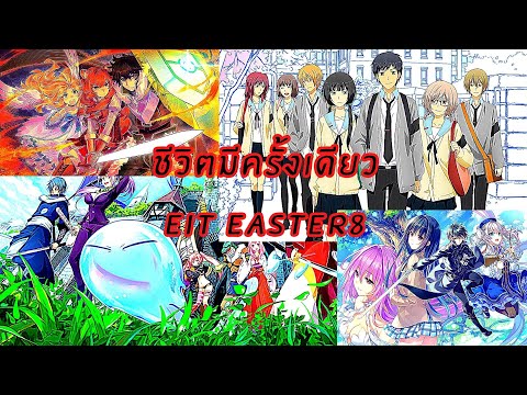 Eit Easter8  - ชีวิตมีครั้งเดียว Prod.by Eit Easter8 [Official Audio]