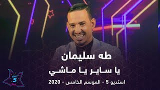 طه سليمان Taha Suliman  - يا ساير يا ماشي  - استديو 5 - 2020