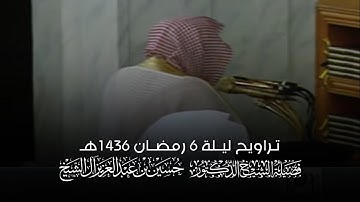تلاوة الشيخ د.#حسين_آل_الشيخ ليلة 6 رمضان 1436هـ من #المسجد_النبوي (التسليمات الأولى)