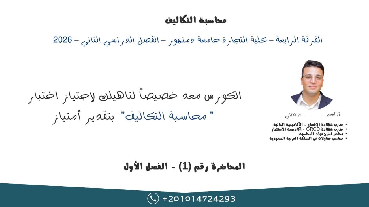 المحاضرة |١| التكاليف المعيارية 