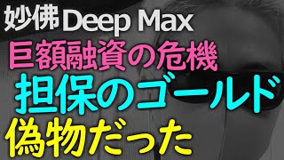 大量のゴールドを担保に資金提供したら実はゴールドではなかった件