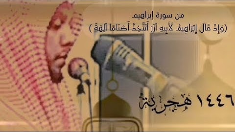 تلاوات رمضان 1446_2025 وإذ قال إبراهيم لأبيه آزر @Ahmadaman_youtube_channel