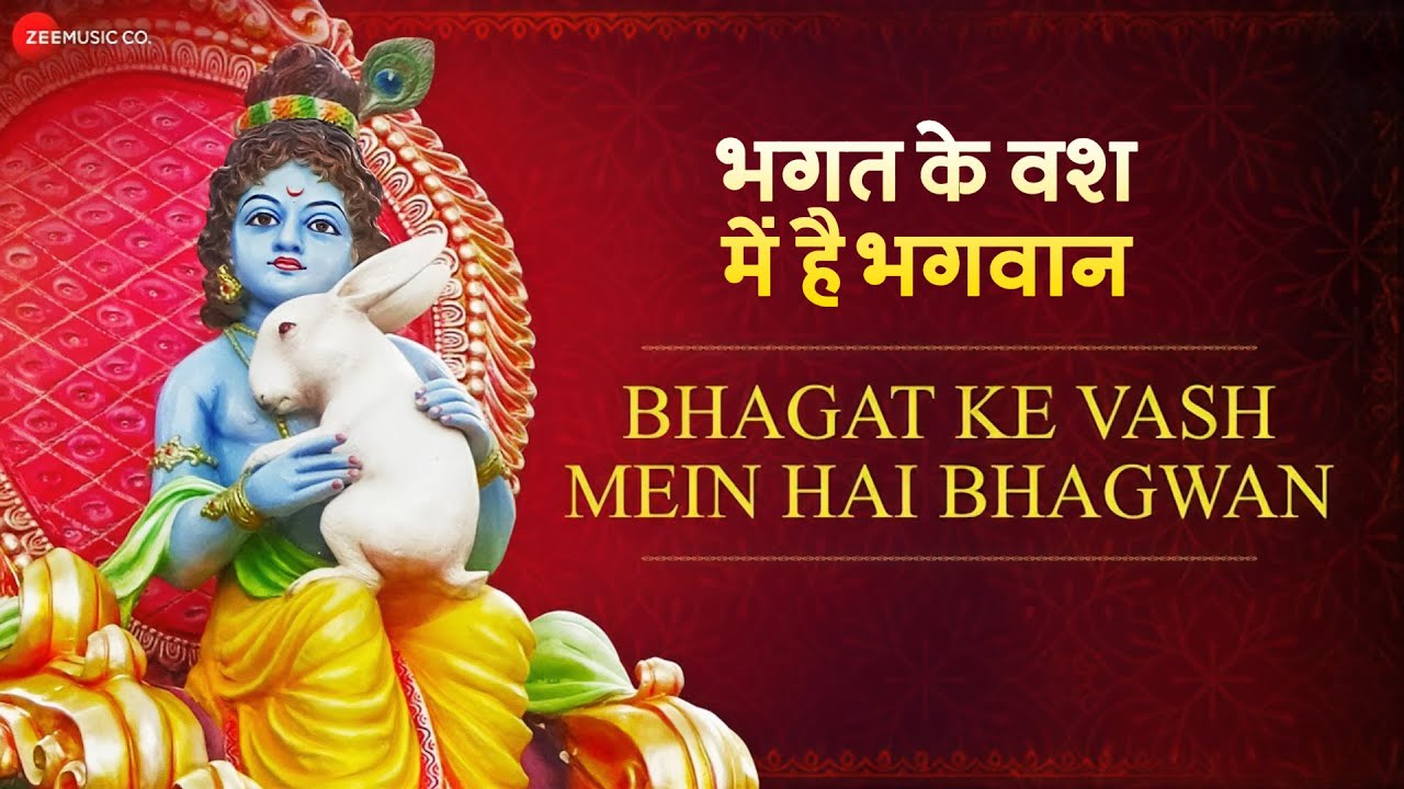 Bhagat Ke Vash Mein Hai Bhagwan   Lyrical         Krishna Bhajan