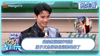 龚俊教张颜齐唱歌 孟子义被说“恋爱脑”急得东北话都出来了 | 你好星期六 Hello Saturday | 20251025期抢先看 | MangoTV