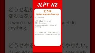 どうせ - Anyhow, At any rate, In any case - JLPT N2 Quick Grammar