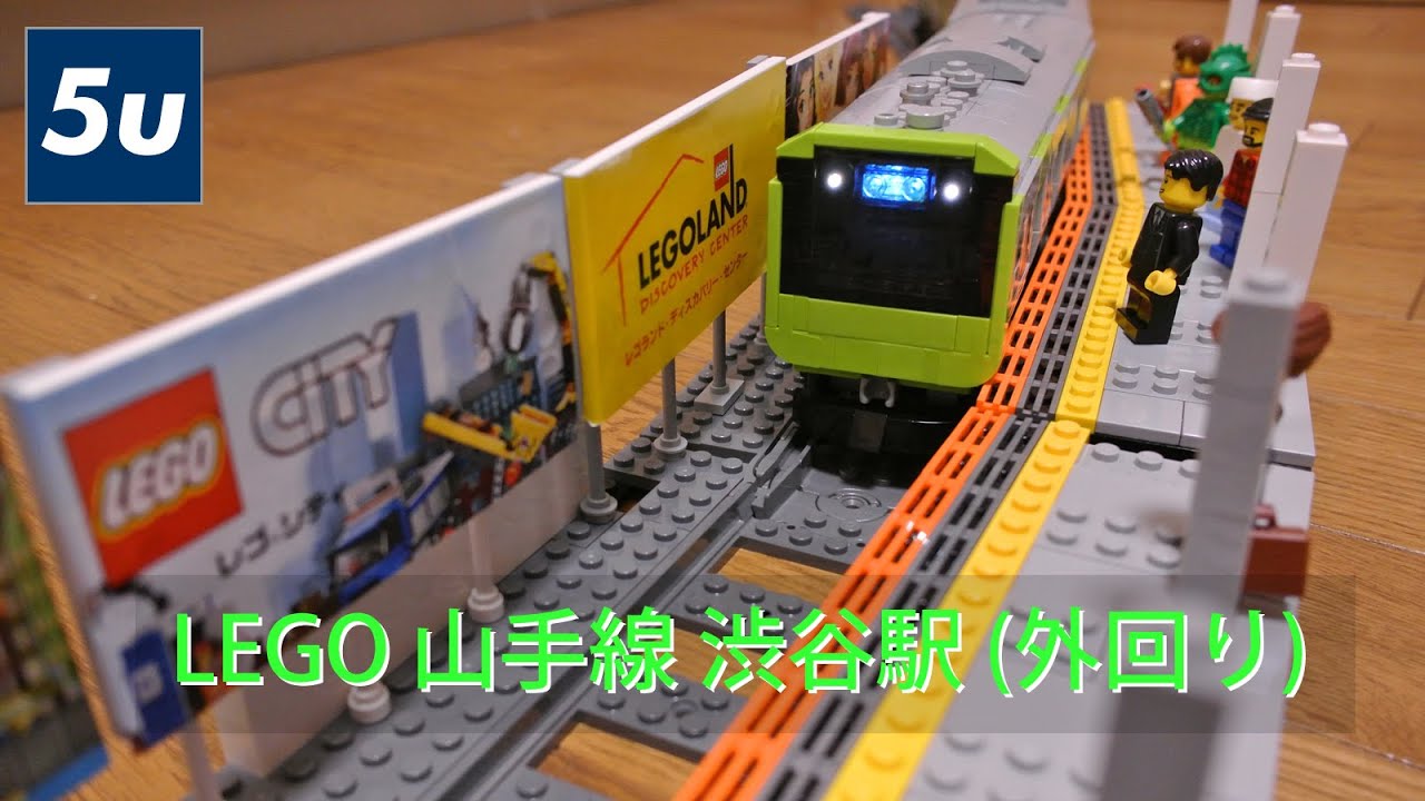 Lego 山手線 渋谷駅 外回り Youtube