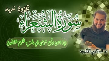 واذ نادى ربك موسى ان ائت القوم الظالمين | تلاوة خاشعة للقارئ ابراهيم الطيب