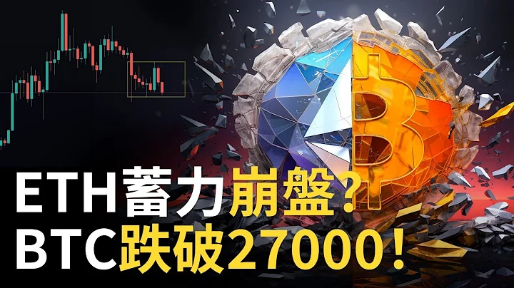 比特幣跌破27000︱ETH蓄勢崩盤 ?︱BTC反彈要看跌 ?︱美股強勢反彈 - 天天要聞