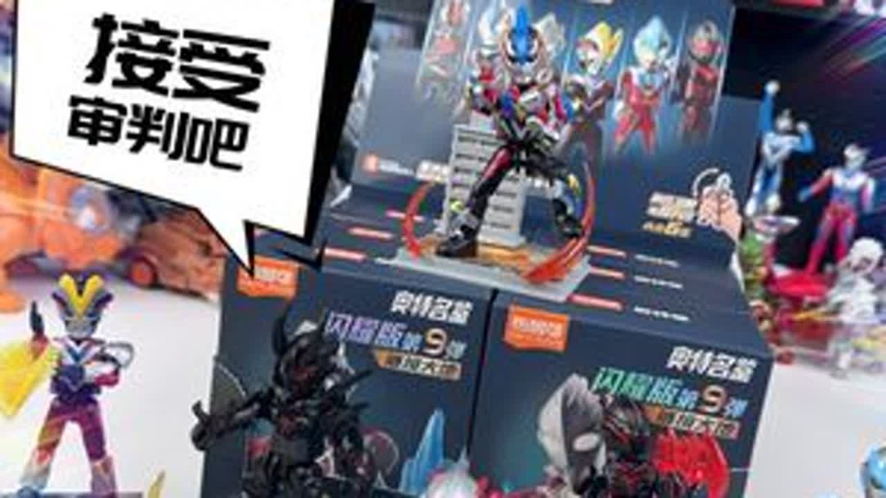 布鲁可奥特曼闪耀版第9弹，黑暗路基艾尔再次复活，众奥齐力围剿 布鲁可奥特曼闪耀版第9弹，黑暗路基艾尔再次复活，众奥齐力围剿#布鲁可奥特曼 #布鲁可积木人 #拼装玩具 #布鲁可BFC