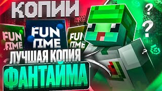 Проверил ЛУЧШУЮ КОПИЮ FUNTIME ИЗ ВСЕХ - Майнкрафт фантайм