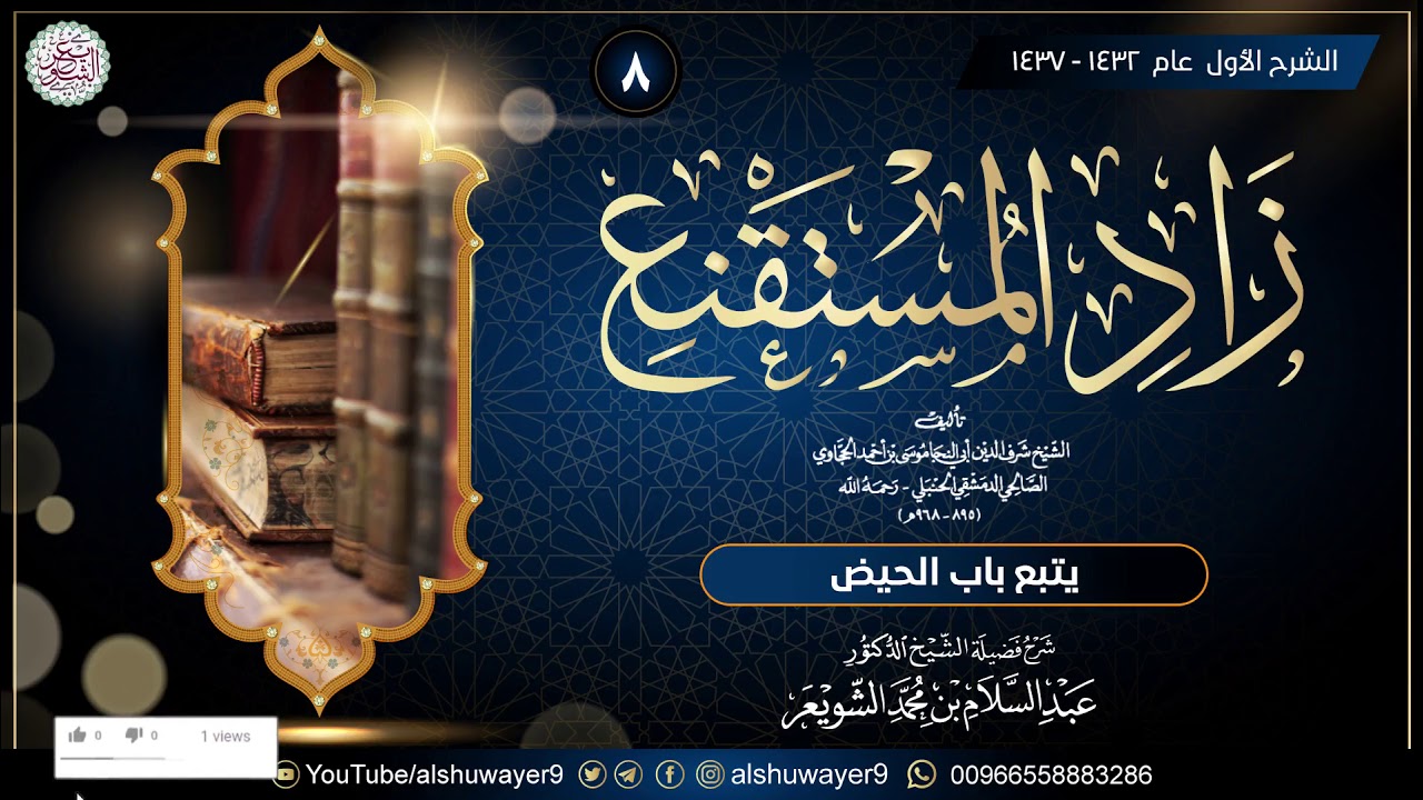 ٨. شرح زاد المستقنع (الدرس ٨) للشَّيخ د. عبدالسلام الشويعر