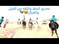 تحدي بوابة التركيز والحظ||ثقة الخيل والخيال🐎👏🏻