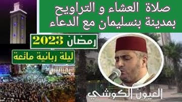 تلاوة الشيخ العيون الكوشي يؤم صلاة التراويح مع الدعاء ليلة 25/1444 بمدينة بنسليمان مسجد شمس المدينة