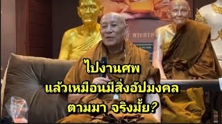 ไปงานศพ มีสิ่งอัปมงคลตามมาจริงมั้ย?