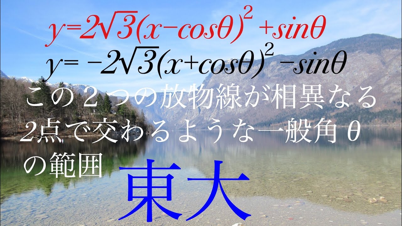 東大　三角比　放物線 Mathematics Japanese university entrance exam Tokyo University