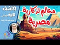 معالم تذكارية مصرية اكتشف تانية ابتدائي الاسكوله 