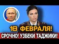 СРОЧНО! 18 ФЕВРАЛЯ МИГРАНТЫ В РОССИИ УЗБЕКИ ТАДЖИКИ УЖЕ СЕГОДНЯ! ИНОСТРАНЦЫ СНГ В РФ ВНИМАНИЕ ВАЖНО!