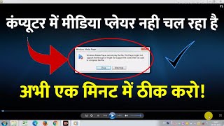 How to fix windows media player cannot play the file | how to fix all issue windows media player
