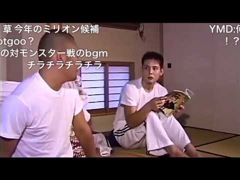 【コメ付き】ノリノリで押し切ろうとする野獣先輩とMUR【野獣先輩BB劇場】