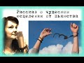 Об исцелении от пьянства  Радость узнавания. Н. Б. Горбачёва, составитель книги