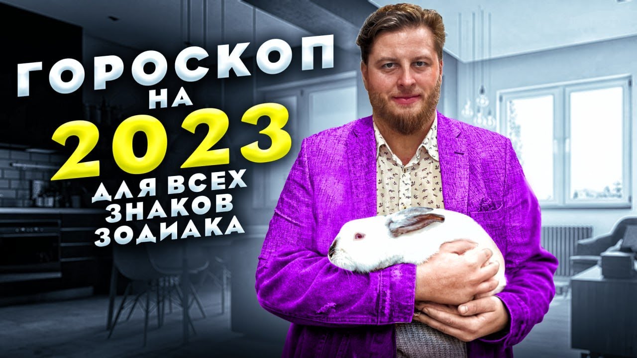 Гороскоп 2023 Год Январь