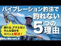 【太刀魚テンヤで釣れない５つの理由②】バイブレーション釣法編◉解説・富所 潤（イカ先生）
