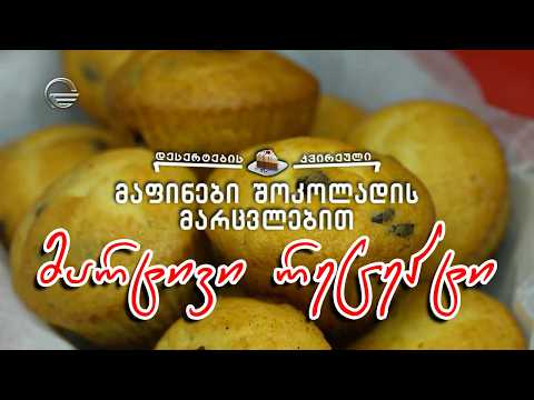 მაფინები შოკოლადის მარცვლებით | დღის რეცეპტი იმედზე