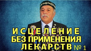 исцеляющий сеанс во имя жизни,во имя души творящей чудеса!Б.Дюсупов!