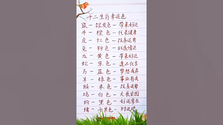 十二生肖幸運色。 #生肖運程 #手寫 #老人言 #生肖 - 天天要聞
