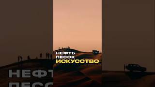 #саудовскаяаравия #нефть #искусство #исламскоеискусство