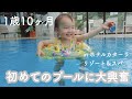 【赤ちゃん 1歳10ヶ月】初めてのプール / 足入れ浮き輪 @ホテルカターラリゾートスパ【成長記録】