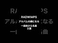 ラッド素敵な一曲目 #野田洋次郎 #桑原彰 #武田祐介 #山口智史 #森瑞希 #RADWIMPS #ラッドウィンプス #4645 #タユタ #いえない