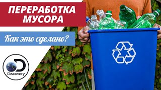 Переработка мусора | Как это сделано?