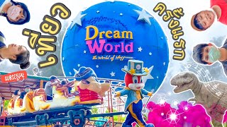 เที่ยวสวนสนุกดรีมเวิลด์ | Dream World